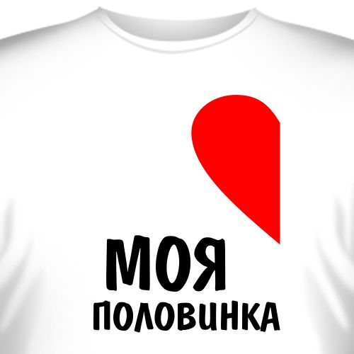 Половинка моя техник. Моя половинка. Футболка моя половинка. Ты моя половинка футболки. Ты моя половинка.