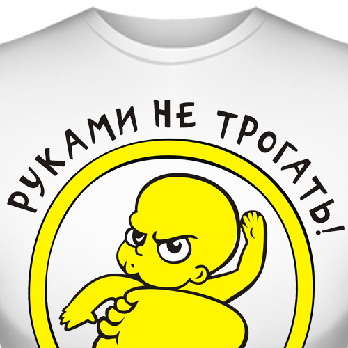 Футболки для беременных с прикольными надписями. Не трогай я не против. Не трогай я не против. Руками не трогать табличка. Не трогать табличка.