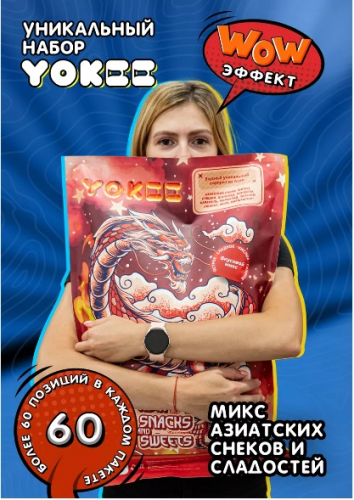 Пакет сладостей Yokee Mini Дракон