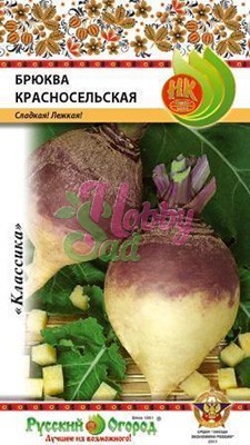 Брюква Красносельская (1 г) Русский Огород