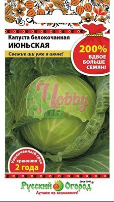 Капуста Июньская белокочанная (1,5 г) Русский Огород серия 200%