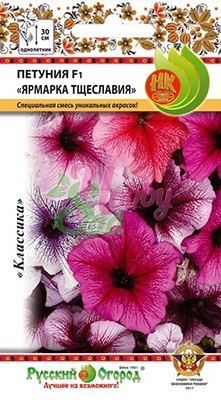 Цветы Петуния Ярмарка тщеславия F1 смесь (20 шт) Русский Огород