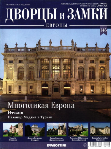 Журнал Дворцы и замки Европы