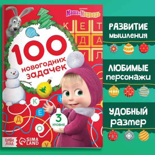 Книга «Маша и Медведь: 100 новогодних задачек», 44 стр.