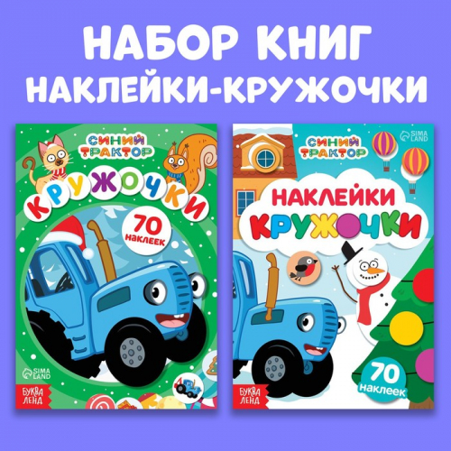 Набор книг «Новогодние наклейки-кружочки», 2 шт., Синий трактор