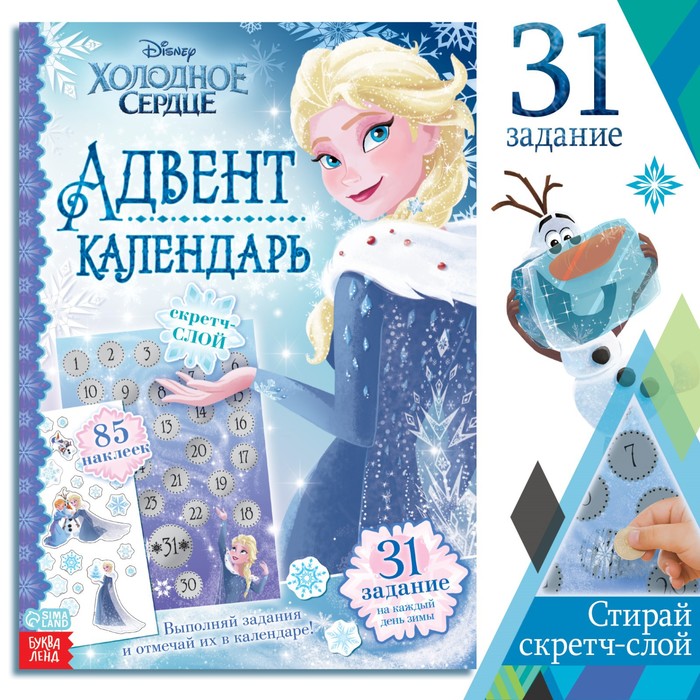 Книга с наклейками и скретч-слоем «Адвент-календарь.Холодное сердце», 30 стр.
