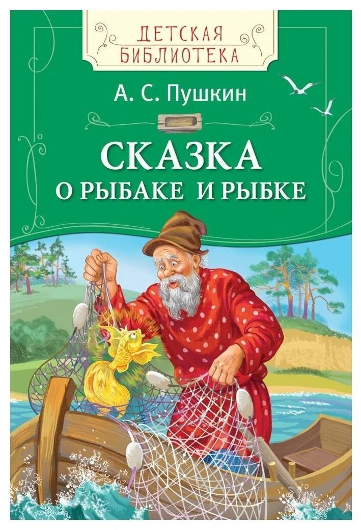 Сказка пушкина о рыбаке и рыбке. А С Пушкин сказка о рыбаке ирыбке. Книга Пушкина сказка о рыбаке и рыбке. Пушкин а.с. 