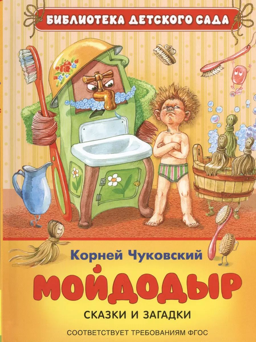 Мойдодыр книга картинка. Чуковский Мойдодыр книга. Мойдодыр корней Чуковский книга. Книга к Чуковский Мойдодыр детская литература. Росмэн Чуковский Мойдодыр.