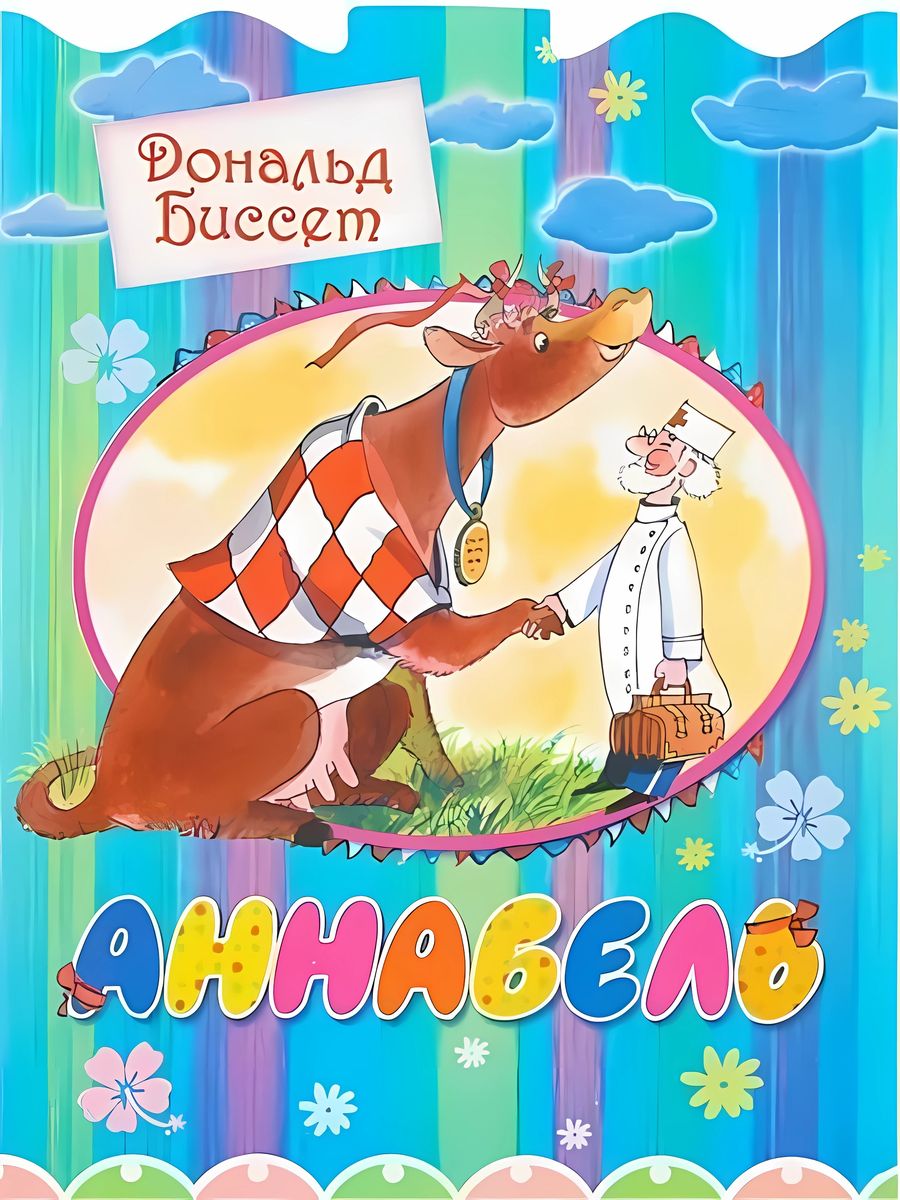 978 5 17. Аннабель Дональд Биссет. Книга сказки Биссета. Книга Дональд Биссет. Аннабель. Корова Аннабель Биссет.