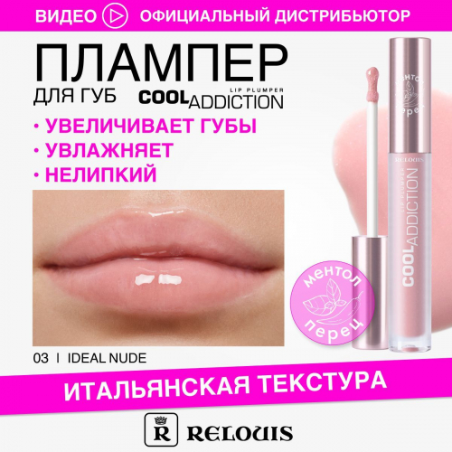 RELOUIS/Плампер  Cool Addiction Lip Plumper д губ тон:03 Ideal Nude