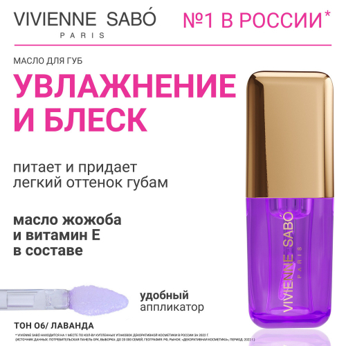 VS/ Масло для губ 