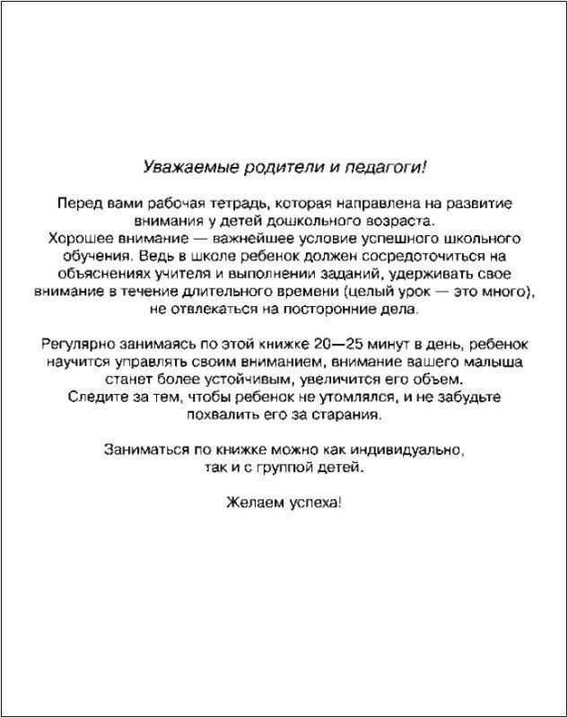Развиваем внимание. Рабочая тетрадь. 6-7 лет