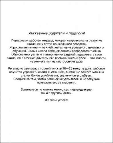 Развиваем внимание. Рабочая тетрадь. 6-7 лет