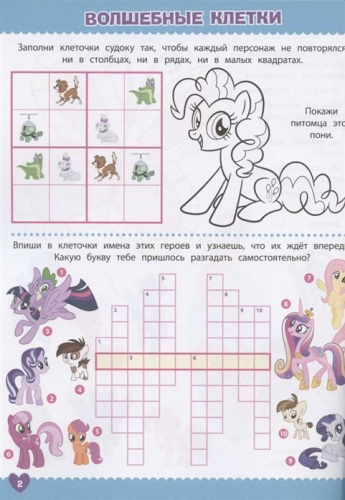 Мой маленький пони. N КиГ 2015. Кроссворды и головоломки