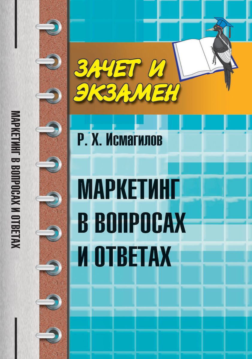 Маркетинг ответы. Маркетинг экзамен. Экзамены маркетолог. Зачет экзамен книги Феникс. Ответы по вопросам экзамена.