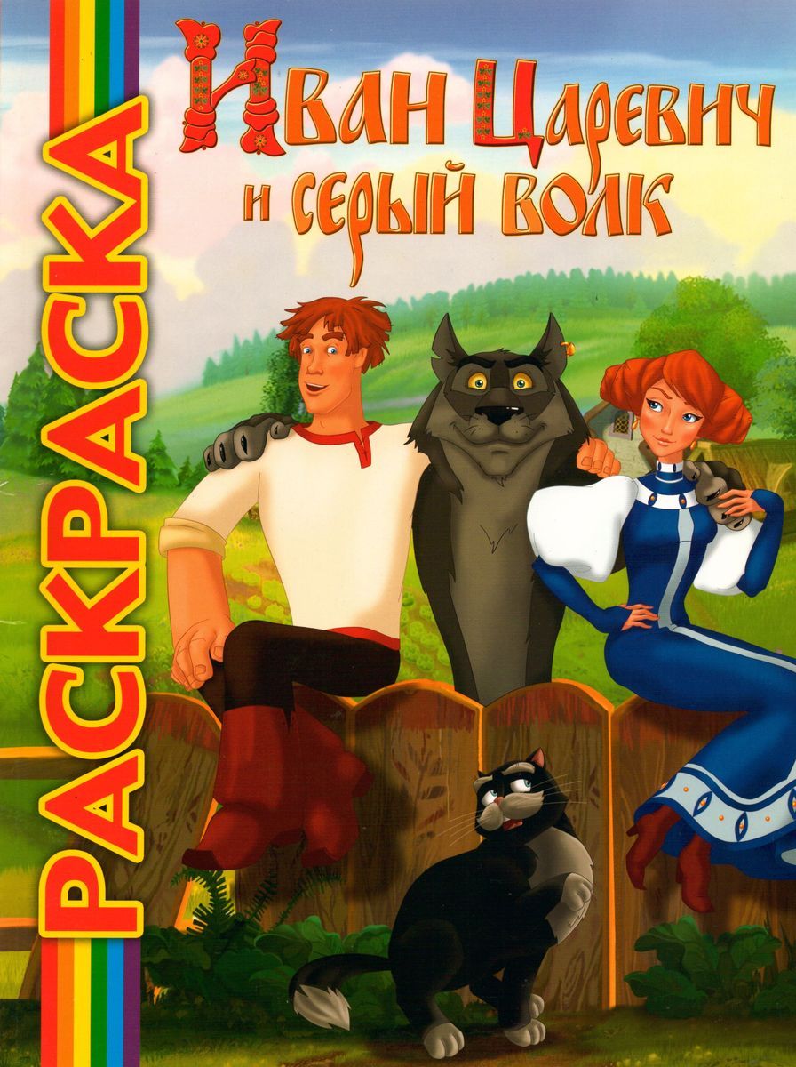 иван царевич и серый фанфики фото 70