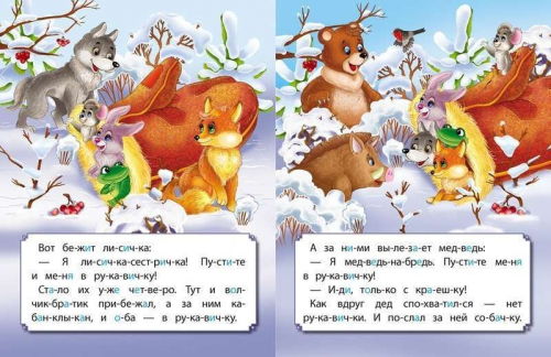 Рукавичка. Развиваем интеллект со сказками