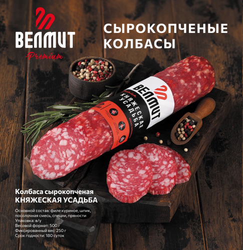ВЕЛМИТ КНЯЖЕСКАЯ УСАДЬБА СК 550 ГР