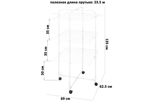 Сушилка 3-х уровневая 69*62,5*135 см 