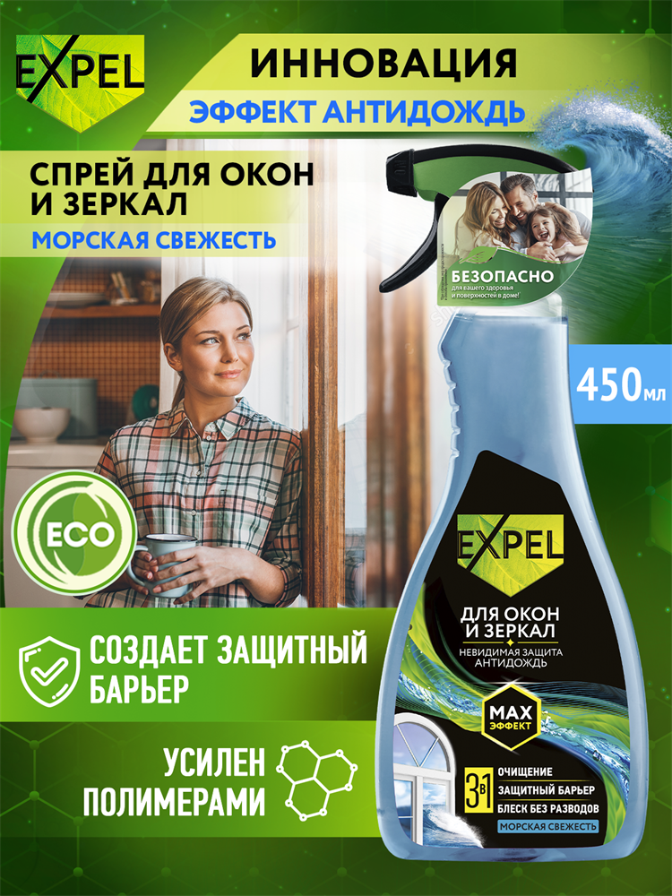 Expel Спрей для мытья стёкол и зеркал (морская свежесть), 450мл