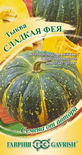 Тыква Сладкая Фея Гавриш