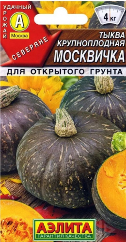 Тыква Москвичка крупн.Аэлита