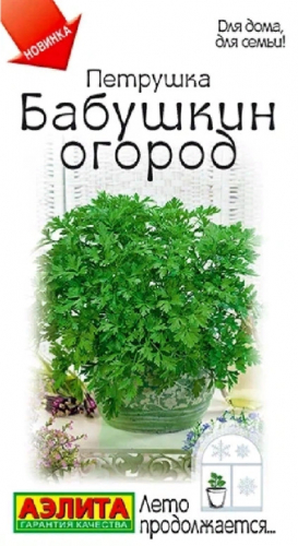 Петрушка листовая Бабушкин Огород