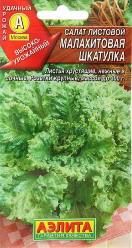 Салат Малахитовая Шкатулка лист.Аэл