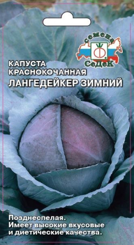 Капуста краснокоч. Лангедейкер зимний 0,5 г ц/п Седек (поздняя)