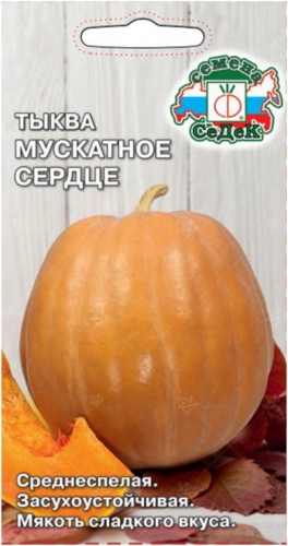 Тыква Мускатное сердце 2 г ц/п Седек (2,5-4 кг)