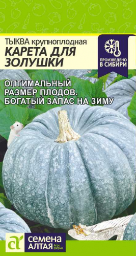 Тыква Карета для Золушки 2 г ц/п Семена Алтая (8-11 кг)
