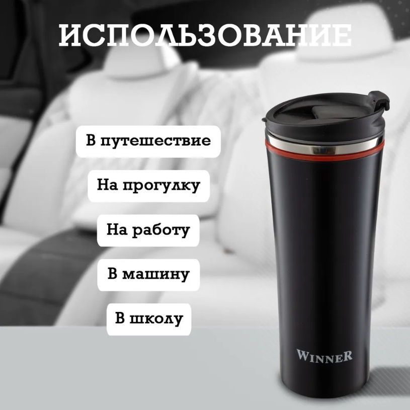 Было 693руб! Термокружка  WR-8203 BLACK CLASSIC  0,42 л.