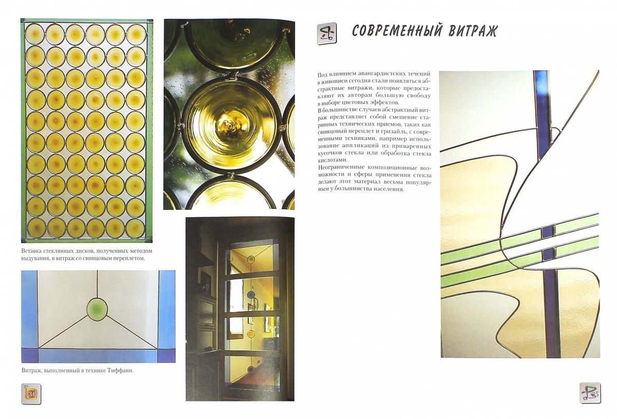 Фердинандо Маркон: Художественное стекло в интерьере: Практическое руководство