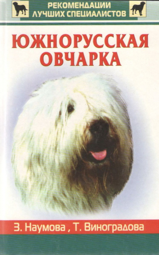 Южнорусская овчарка