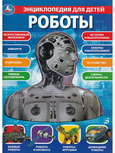 Энциклопедия для детей. Роботы