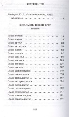 Юрий Бондарев: Батальоны просят огня