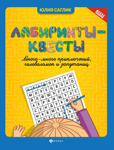 Юлия Саглик: Лабиринты-квесты. Много-много приключений, головоломок и запутаниц (-33992-3)