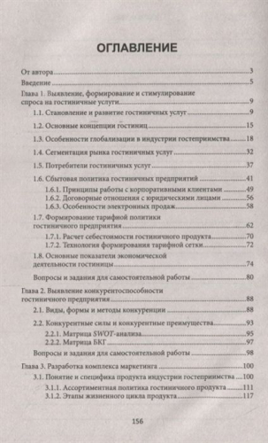 Юлия Чередниченко: Теория и практика продаж гостиничного продукта. Учебное пособие