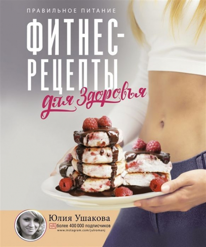 Уценка. Юлия Ушакова: Фитнес рецепты для Здоровья. Правильное питание. Рецепты на любой вкус