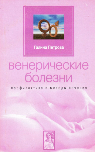 Уценка. Венерические болезни. Профилактика и методы лечения