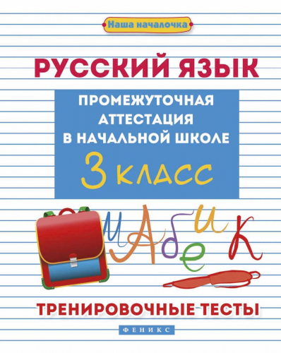 Эмма Матекина: Русский язык. 3 класс. Промежуточная аттестация в начальной школе;