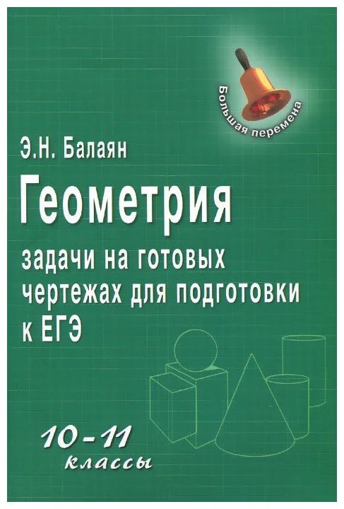 Решебник балаян геометрия 7 9. Балаян геометрия 10-11 задачи на готовых. Геометриязадачи на готовых чертежах дл подготовки к ЕГЭ 10 11 классы. Задачи на готовых чертежах 10-11 классы Балаян. Задачи на готовых чертежах для подготовки к ЕГЭ 10-11 классы.