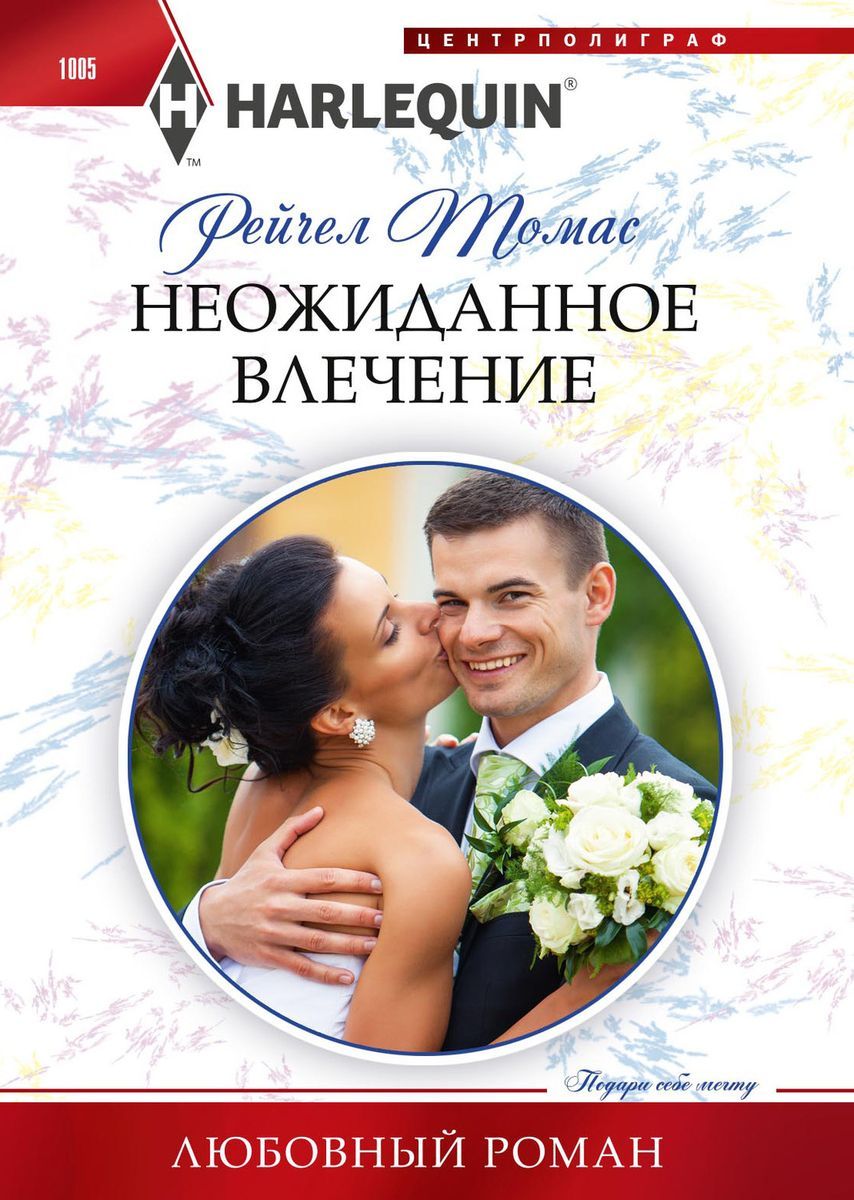 Рейчел Томас: Неожиданное влечение. Любовный роман
