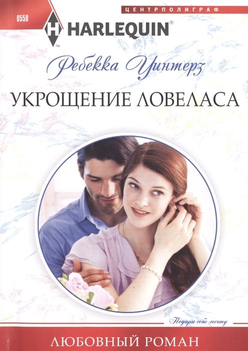 Ребекка Уинтерз: Укрощение ловеласа. Любовный роман.