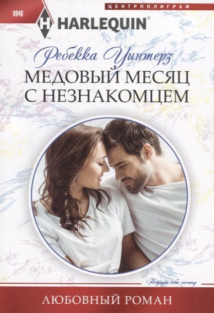 Ребекка Уинтерз: Медовый месяц с незнакомцем. Любовный роман
