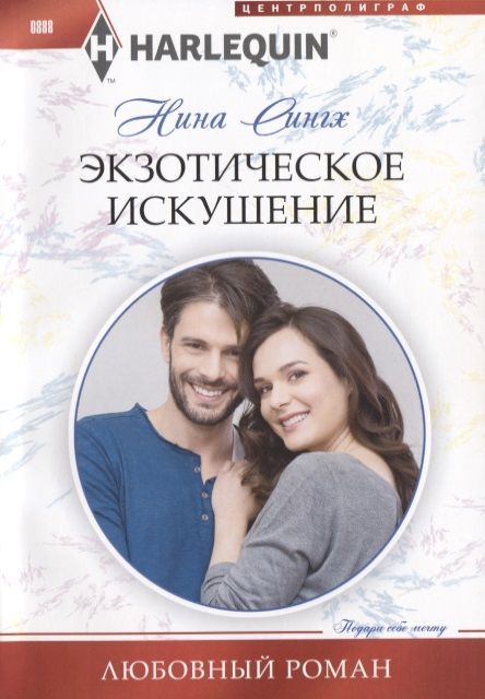 Нина Сингх: Экзотическое искушение. Любовный роман