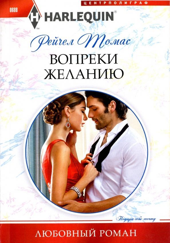 Рейчел Томас: Вопреки желанию. Любовный роман