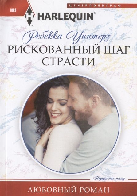 Ребекка Уинтерз: Рискованный шаг страсти. Любовный роман
