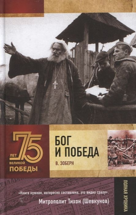 Владимир Зоберн: Бог и Победа