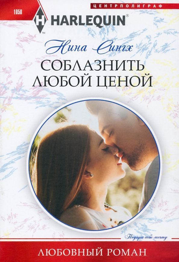 Нина Сингх: Соблазнить любой ценой. Любовный роман